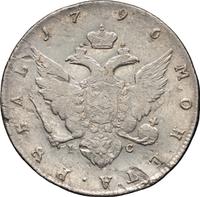 1 рубль 1796 года СПБ IС