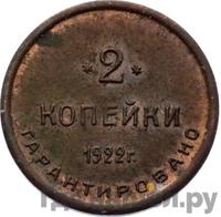 2 копейки 1922 года  Шорно-футлярная и чемоданная фабрика