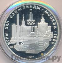 5 рублей 1977 года ЛМД