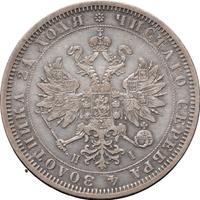 1 рубль 1869 года СПБ НI