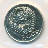 10 копеек 1973 года
