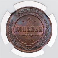 2 копейки 1899 года СПБ