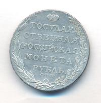 1 рубль 1805 года