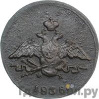 1 копейка 1836 года