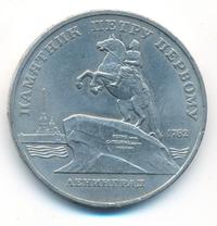 5 рублей 1988 года