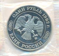 1 рубль 1992 года ММД
