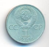1 рубль 1985 года  Фридрих Энгельс