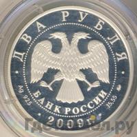 2 рубля 2009 года ММД