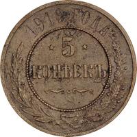 5 копеек 1916 года