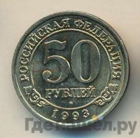 50 рублей 1993 года ММД Арктикуголь Шпицберген