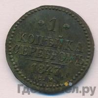 1 копейка 1847 года