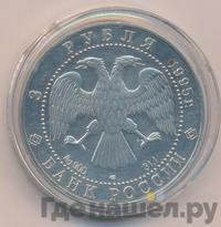 3 рубля 1995 года ЛМД