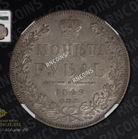 1 рубль 1849 года