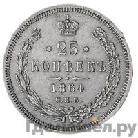 25 копеек 1864 года СПБ НФ