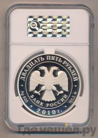 25 рублей 2010 года ММД