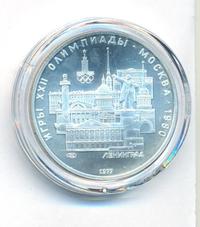 5 рублей 1977 года  Ленинград