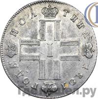 Полтина 1801 года