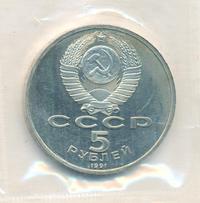 5 рублей 1991 года