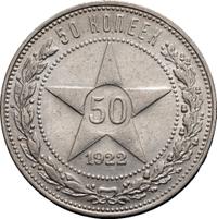 50 копеек 1922 года