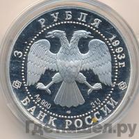 3 рубля 1993 года ЛМД