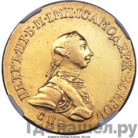5 рублей 1762 года  Петра 3