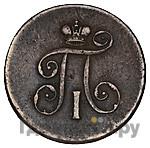 Деньга 1801 года