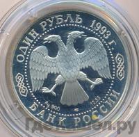 1 рубль 1993 года ЛМД