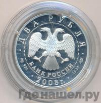 2 рубля 2008 года СПМД