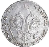 1 рубль 1718 года
