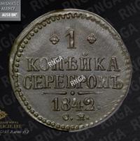 1 копейка 1842 года