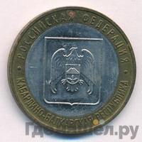 10 рублей 2008 года  Кабардино-Балкарская республика