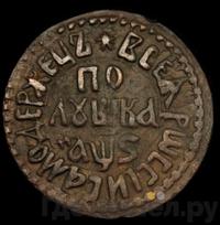 Полушка 1706 года