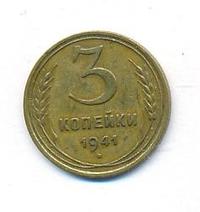 3 копейки 1941 года