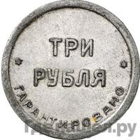 3 рубля 1922 года