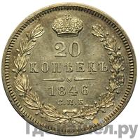 20 копеек 1846 года СПБ ПА