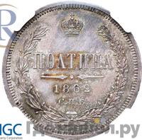 Полтина 1862 года СПБ МИ