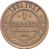 1 копейка 1891 года СПБ