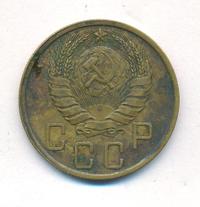 5 копеек 1939 года