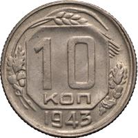 10 копеек 1943 года