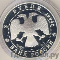 3 рубля 1994 года ЛМД