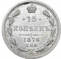 15 копеек 1876 года СПБ НI