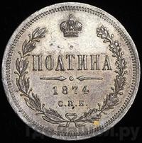 Полтина 1874 года