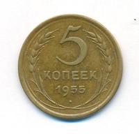 5 копеек 1955 года