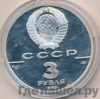 3 рубля 1990 года ЛМД