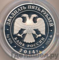 25 рублей 2014 года ММД