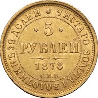 5 рублей 1878 года СПБ НФ
