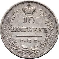 10 копеек 1823 года СПБ ПД