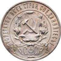 1 рубль 1922 года