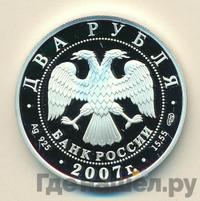 2 рубля 2007 года СПМД