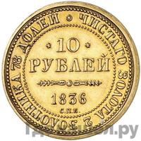 10 рублей 1836 года